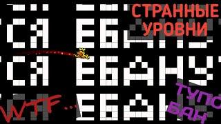 ТОП 5 СТРАННЫХ УРОВНЕЙ В GEOMETRY DASH | 2 ЧАСТЬ