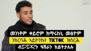 ንክርባሕ ኣይኮንኩን ኣብ ቲክቶክ ዝሰርሕ ፡ መንነቶም ቀይሮም ንኽማርኹኒ መፄም ፡ ብ DDRን ዓሸራን ከይትታለሉ ️ ተጋ. ብስራት 0975438636