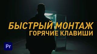 Как монтировать видео. Adobe Premiere Pro - горячие клавиши. Быстрый монтаж.