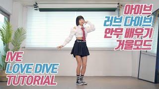 [TUTORIAL] IVE (아이브) - LOVE DIVE (러브 다이브) DANCE COVER 커버댄스 안무 배우기 거울모드 (Mirrored)