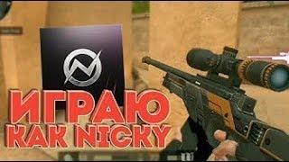 ИГРАЮ КАК NICKY-STANDOFF 2 (FRAGMOVIE)