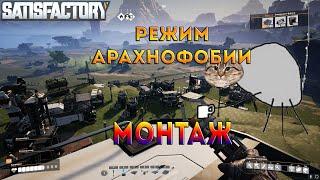 РЕЖИМ АРАХНОФОБИИ | Satisfactory | МОНТАЖ