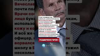 Вячеслав Бочаров - герой Беслана.