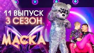 ШОУ «МАСКА» 3 СЕЗОН - 11 ВЫПУСК