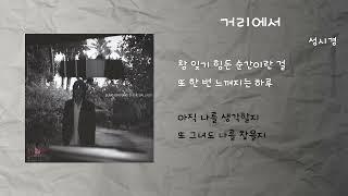 성시경 - 거리에서 / 가사