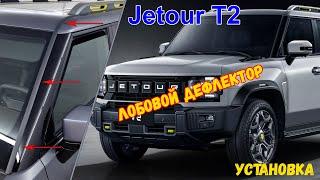 Дефлектор лобового стекла Стрелка-2 для JETOUR T2 (I) с 2024г.в. - strelka11.ru