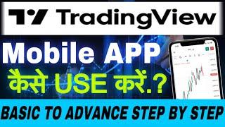 TRADINGVIEW APP KAISE USE KAREN | HOW TO USE TRADINGVIEW APP IN MOBILE | TRADINGVIEW APP TUTORIAL |