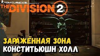 Division 2 - Заражённая Зона "Ангел Милосердия" Конститьюшн - Холл