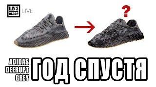 Шузобзор LIVE: ADIDAS DEERUPT ГОД СПУСТЯ