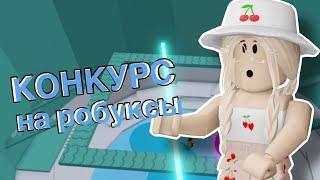 ПРОХОЖУ ТАВЕР ОФ ХЕЛЛ + КОНКУРС НА РОБУКСЫ / Roblox Tower of Hell