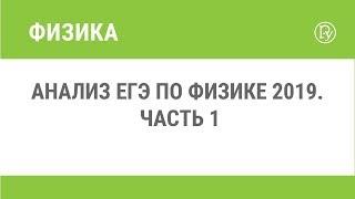 Анализ ЕГЭ по физике 2019. Часть 1