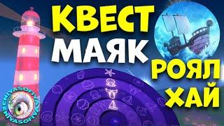 КАК ПРОЙТИ КВЕСТ МАЯК. 2 ВОЛНА КВЕСТЫ РОЯЛ ХАЙ. EniyaSofiya. | РОБЛОКС | ROBLOX | ROYALE HIGH |