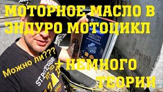 Автомобильное моторное масло в эндуро мотоцикл. Немного своего опыта и теории о маслах.