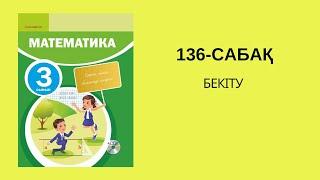 Математика 2-сынып/2 сынып 136-сабақ / 136 сабак