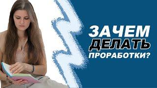 Зачем делать проработки? Алина Жилкина