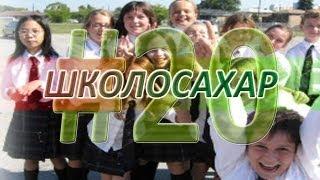 ШКОЛОСАХАР #20