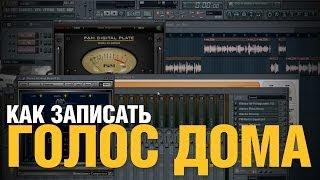 Запись голоса. Как записать вокал в FL Studio | Создание битов от Harv3y Beats