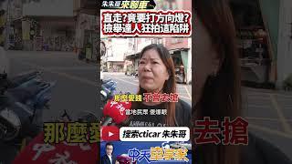 直走沒打方向燈 檢舉達人猛拍這裡 機車騎士被罰慘｜三岔路口像直線 地上沒畫左轉標線｜路口陷阱 三岔路口偏左斜 看似直線卻要打左轉燈｜#抖音 #Shorts【#中天車享家】#朱朱哥來聊車 @中天車享家CtiCar