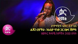 ድምፃዊት ፍቅር ይታገሱ -ልጁን ያያችሁ - Fikir Yitagesu - Lijun Yayachihu - Ethiopian Music 2022(Live Performance)