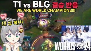 WORLD CHAMPIONS!!!!!!! T1 vs BLG Finals Reaction [feviknight] Worlds 2024 Finals Highlights