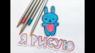 Как нарисовать ЗАЙЧИКА KAWAII Милый рисунок КАВАИ How to draw a BUNNY KAWAII Cute drawing KAWAII