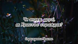 Християнський вірш про страждання Христа      (Голгофа) / Автор Ольга Фабін