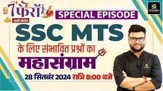 7 Phero Wali Series | MTS Special | SSC MTS GK GS संभावित प्रश्नों का महासंग्राम | Kumar Gaurav Sir