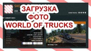 Загрузка фото на World of Trucks [ATS & ETS 2]