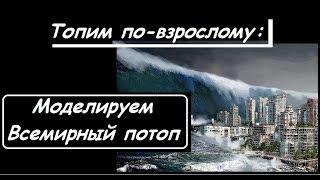 Великий ПОТОП : как быстро УТОНЕТ ТВОЙ ГОРОД?