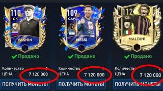 Срочно!!! Как продать любого игрока TOTY в фифа мобайл 23!!!