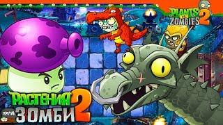  ЗОМБИ БОСС ДРАКОН!  Plants vs Zombies 2 (Растения против Зомби 2) Прохождение