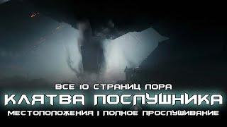 Книга Клятва Послушника - все 10 страниц лора. [Destiny 2]