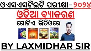 ଓଡିଆ ବ୍ୟାକରଣ I Master Video I Odia Grammar Full Coverage in a Single Video I Odia Grammar osstetexam