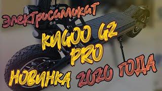 Электросамокат Kugoo G2 PRO. Новинка 2020 от JILONG.  Полный обзор, проверка АКБ  и замер скорости!