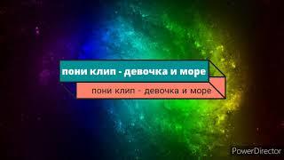 пони клип - девочка и Море