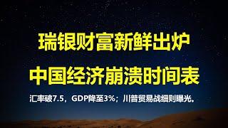 人民币汇率破7.5，GDP降至3%，瑞银给出中国经济崩溃时间表；川普贸易战细则曝光：半年内美将中75%征收60%关税，力度远超18年。