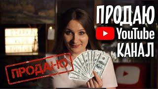 ПРОДАЮ КАНАЛ! Кому и за сколько? Кто и зачем покупает ЮТУБ каналы?