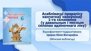 Тэма 30. Асаблівасці правапісу канчаткаў назоўнікаў 1-га скланення (у давальным і месным склонах)