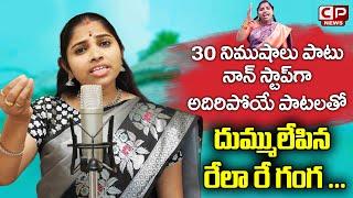 Folk Singer Relare Ganga Non Stop Hit Songs | Rela Re Ganga Songs | New Folk Songs | CP News