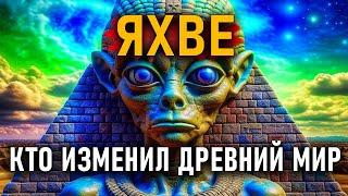 Яхве - Кто изменил древний мир? Сергей Качковский. ЛАИ @ProtoHistory