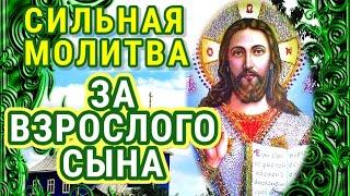 ОЧЕНЬ СИЛЬНЫЕ МОЛИТВЫ ЗА  ВЗРОСЛОГО СЫНА, улучшающие его судьбу. Просите сегодня за своих сыновей.