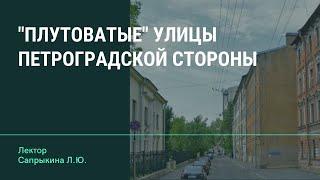 "Плуталовые" улицы Петроградской стороны