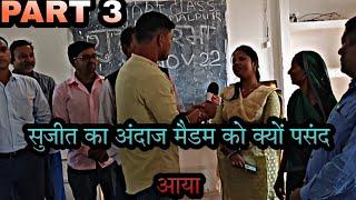 उत्क्रमित मध्य विद्यालय टिमलपुर  में आखिरी आवाज हुआ सफल part3#aakhriaawaj@sujeet kumar