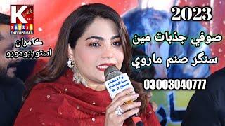 Bane Sufi jazbaat main Behne wali /Sanam Marvi/Charity Show Moro 20/2/2023