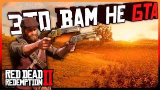 ШЕДЕВР который не для всех | Red Dead Redemption 2