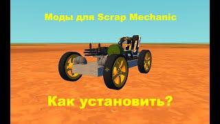 Как установить моды на пиратский Scrap Mechanic?