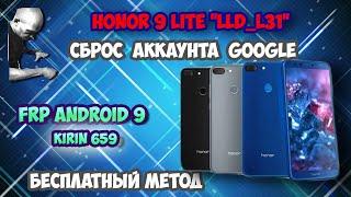 FRP! Honor 9 Lite "LLD_L31"! Сброс Гугла аккаунта! Бесплатный метод!