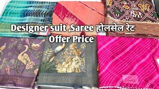 Designer suit ,Saree होलसेल रेट Offer Price #ladiessuit #saree #Designersareele