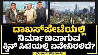 KWIN Cityಯ ವಿಶೇಷತೆಗಳ ಪುಲ್ ಡೀಟೈಲ್ ಇಲ್ಲಿದೆ ನೋಡಿ..| CM Siddaramaiah | Bengaluru | NewsFirst Special