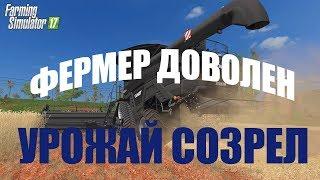 Farming Simulator 17  ФЕРМЕР ДОВОЛЕН - УРОЖАЙ СОЗРЕЛ